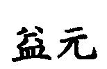 益元