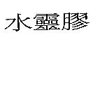 水靈膠