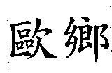 歐鄉及圖