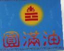 圓滿油及圖