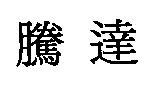 騰達