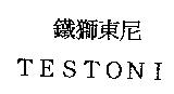 鐵獅東尼 TESTONI