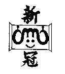新冠及圖