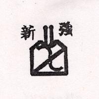 新強及圖