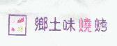鄉土味燒烤及圖