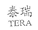 泰瑞 TERA