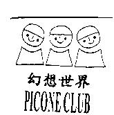幻想世界 PICONE CLUB 及圖
