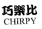 巧樂比 CHIRPY