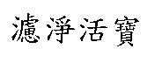 濾淨活寶