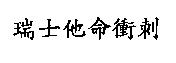 瑞士他命衝刺