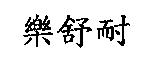 樂舒耐