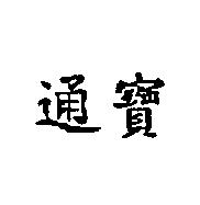 通寶