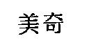 美奇