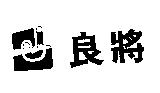 良將及圖
