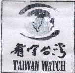 看守台灣 TAIWAN WATCH 及圖