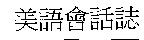 美語會話誌