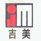 吉美 JM 設計圖