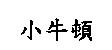 小牛頓