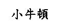小牛頓