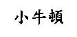 小牛頓