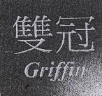 雙冠 Griffin