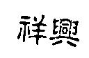 祥興