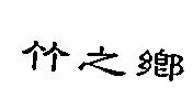 竹之鄉