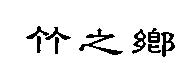 竹之鄉