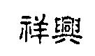 祥興