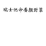 瑞士他命養顏對策