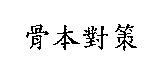 骨本對策