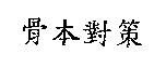 骨本對策
