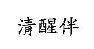 清醒伴