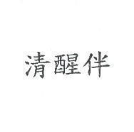 清醒伴