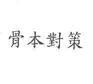 骨本對策