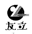 友立及圖