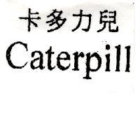 卡多力兒 Caterpill
