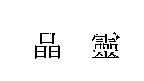 晶靈