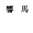 響馬