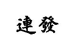 連發