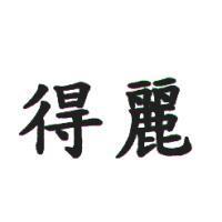 得麗