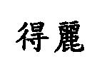 得麗