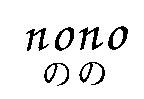nono のの