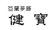 亞蘭夢藤健寶