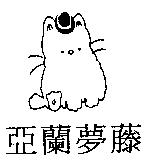 亞蘭夢藤及圖