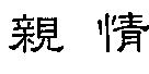 親情