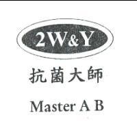 抗菌大師 2W&Y 及圖 Master A B