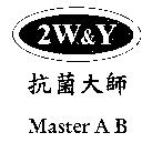 抗菌大師 2W&Y 及圖 Master A B