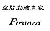 空間彩繪專家 Piranesi