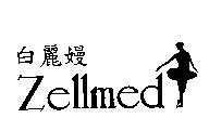 白麗嫚 Zellmed 及圖